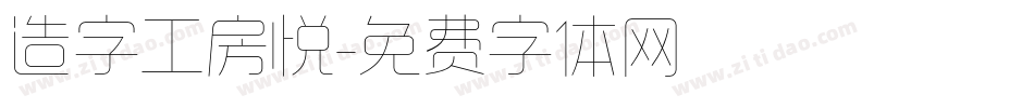 造字工房悦字体转换