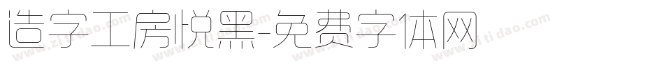 造字工房悦黑字体转换