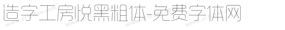 造字工房悦黑粗体字体转换