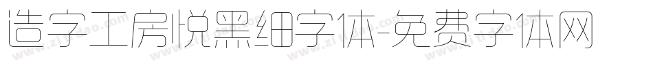 造字工房悦黑细字体字体转换