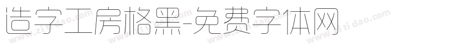 造字工房格黑字体转换