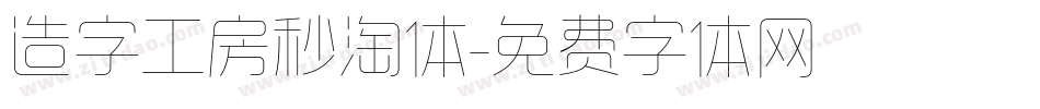 造字工房秒淘体字体转换