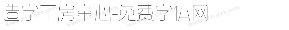 造字工房童心字体转换