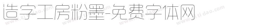 造字工房粉墨字体转换