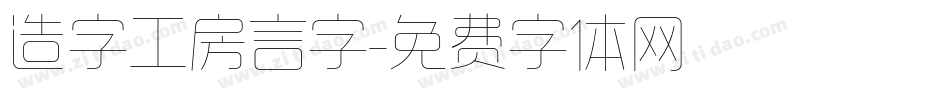 造字工房言字字体转换