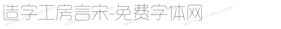 造字工房言宋字体转换