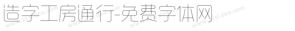 造字工房通行字体转换