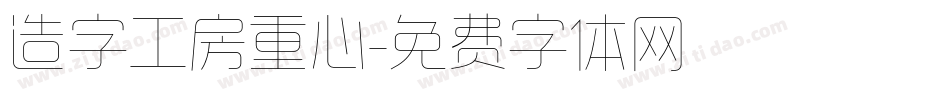 造字工房重心字体转换