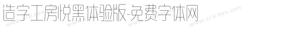 造字工房悦黑体验版字体转换