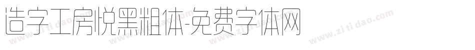 造字工房悦黑粗体字体转换