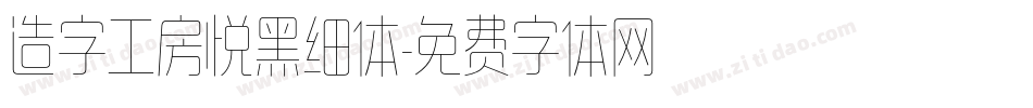 造字工房悦黑细体字体转换