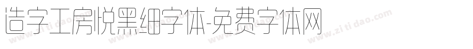 造字工房悦黑细字体字体转换