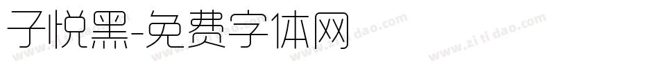 子悦黑字体转换