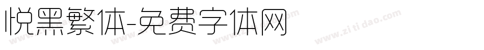 悦黑繁体字体转换