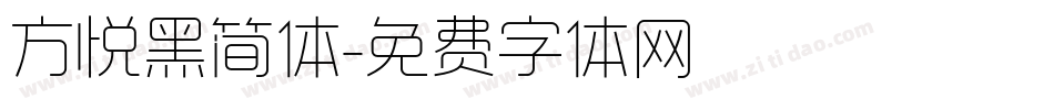 方悦黑简体字体转换