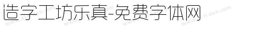 造字工坊乐真字体转换