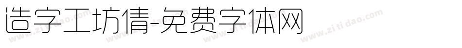 造字工坊倩字体转换