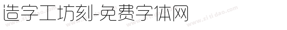 造字工坊刻字体转换