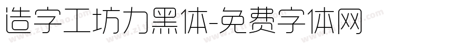 造字工坊力黑体字体转换