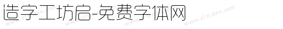 造字工坊启字体转换