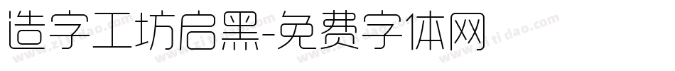 造字工坊启黑字体转换