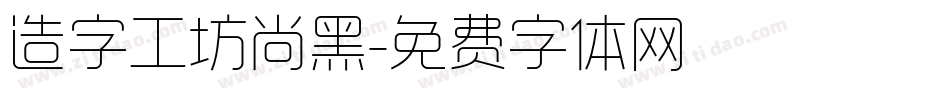 造字工坊尚黑字体转换