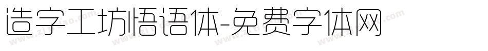 造字工坊悟语体字体转换