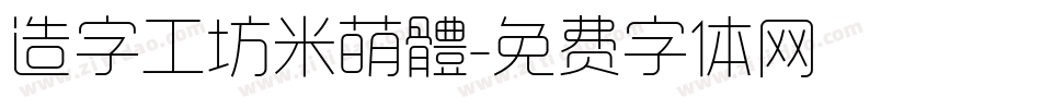 造字工坊米萌體字体转换