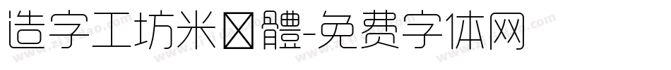 造字工坊米諾體字体转换