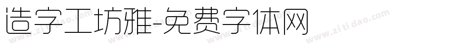 造字工坊雅字体转换