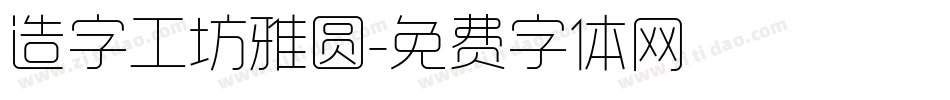 造字工坊雅圆字体转换