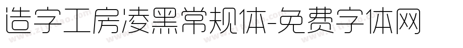 造字工房凌黑常规体字体转换