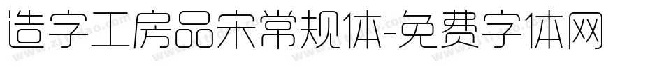 造字工房品宋常规体字体转换