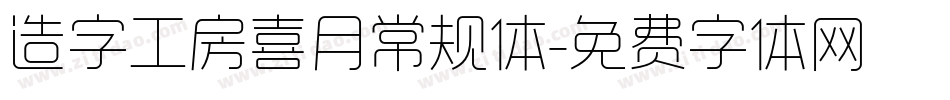 造字工房喜月常规体字体转换