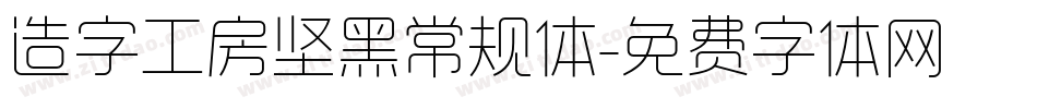 造字工房坚黑常规体字体转换