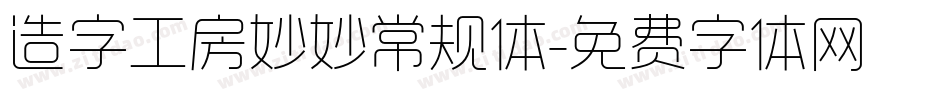 造字工房妙妙常规体字体转换