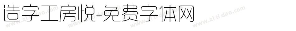 造字工房悦字体转换