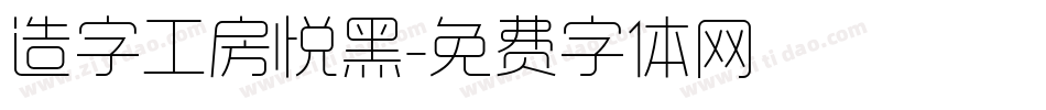 造字工房悦黑字体转换