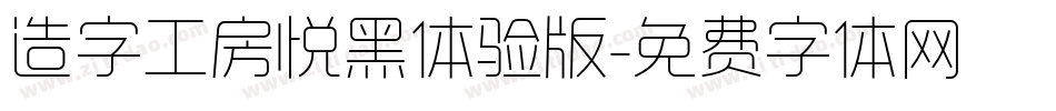 造字工房悦黑体验版字体转换