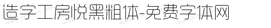 造字工房悦黑粗体字体转换