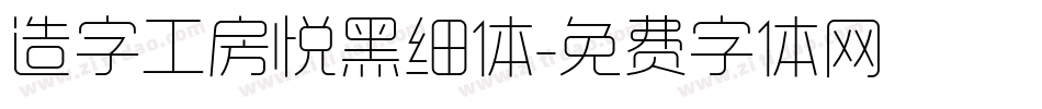 造字工房悦黑细体字体转换