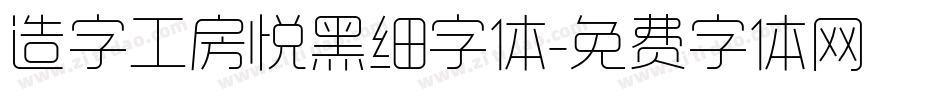 造字工房悦黑细字体字体转换