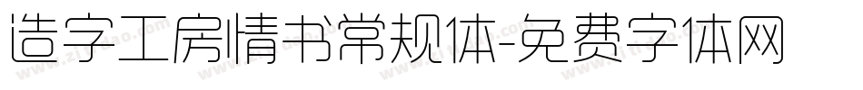 造字工房情书常规体字体转换