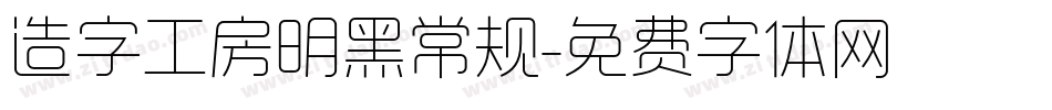 造字工房明黑常规字体转换