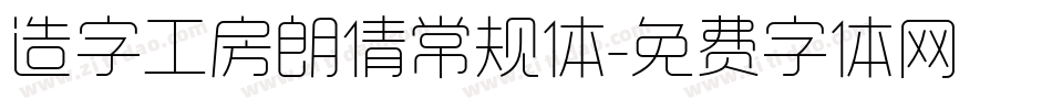 造字工房朗倩常规体字体转换