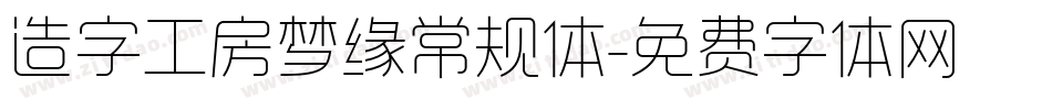 造字工房梦缘常规体字体转换