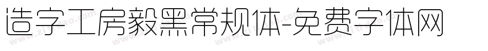 造字工房毅黑常规体字体转换