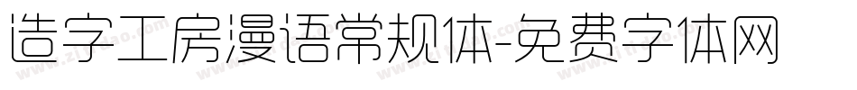 造字工房漫语常规体字体转换