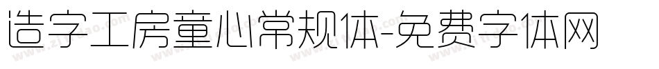 造字工房童心常规体字体转换