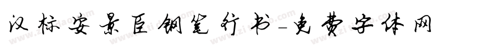 汉标安景臣钢笔行书字体转换